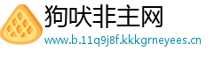 狗吠非主网